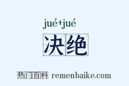 决绝是什么意思的图片
